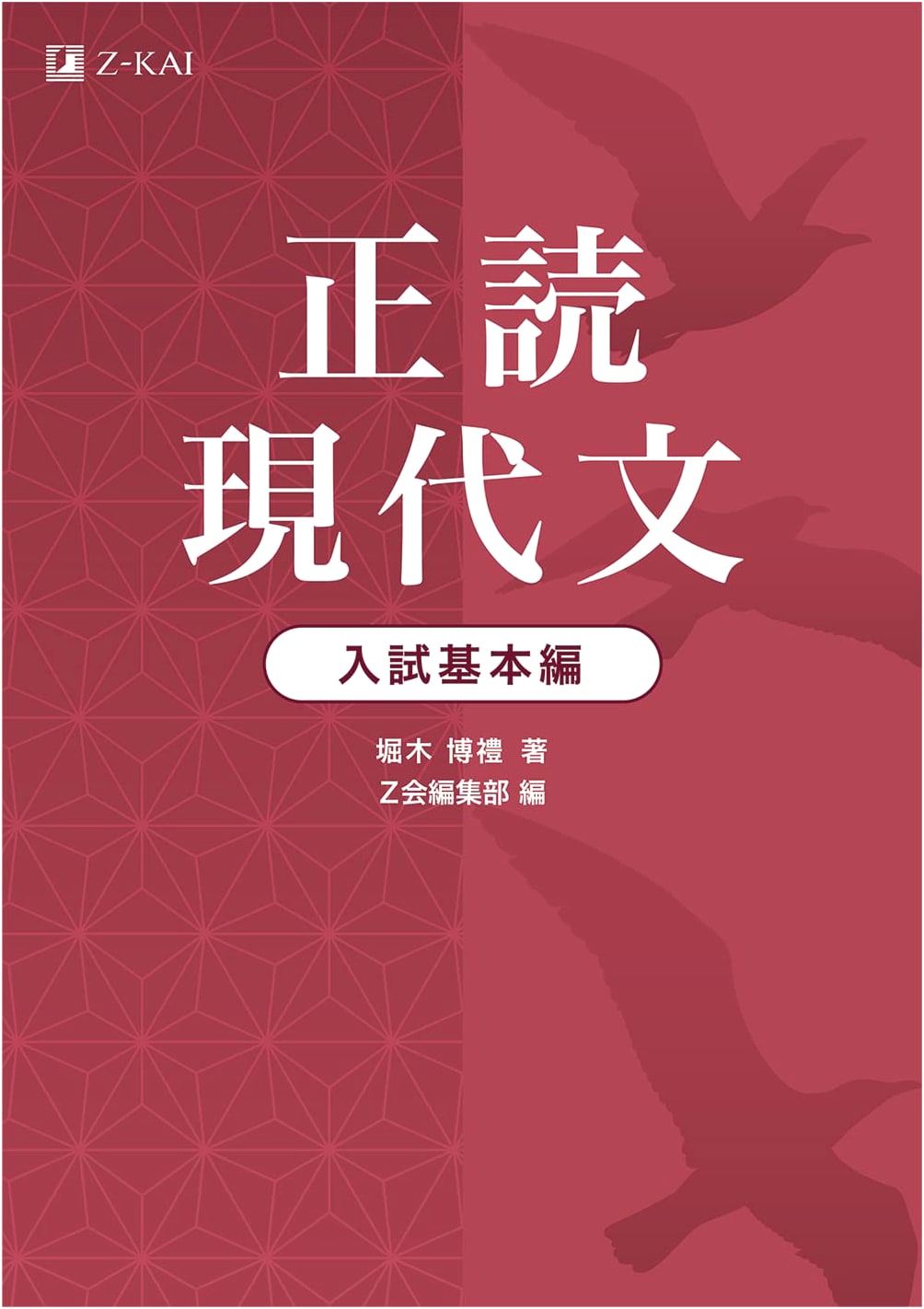 Z-kai: Intensive Reading Modern Japanese for University Entrance Exams - Basic Edition