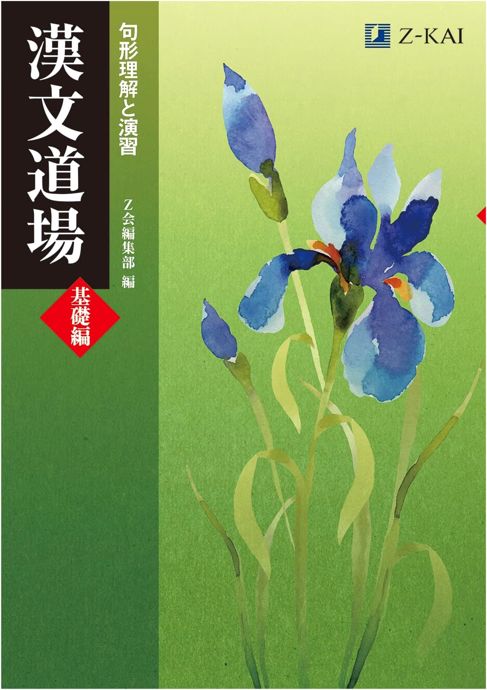 Z-Kai Kanbun Dojo: Basic - High School Chinese Classics for Beginners, Boost Comprehension