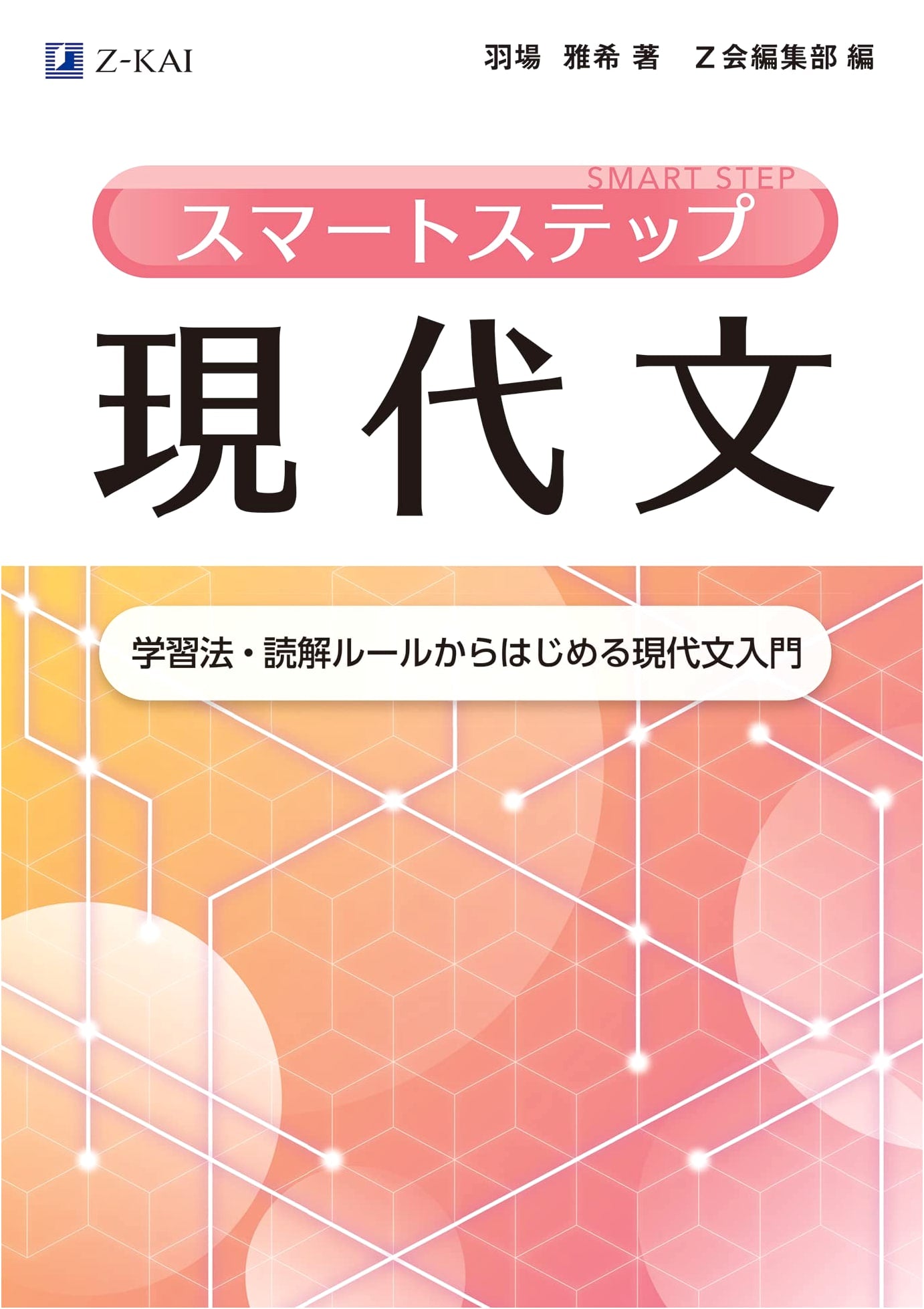 Z-Kai Smart Step Modern Japanese: An Introduction to Modern Japanese