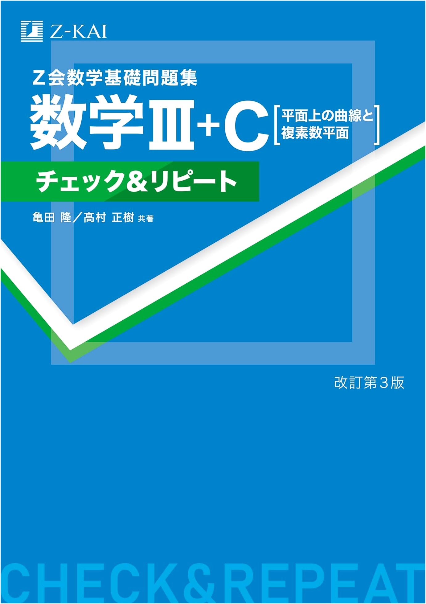 Z-kai Math III+C: Curves & Complex Plane Basic Problem Workbook (Revised 3rd Ed.)