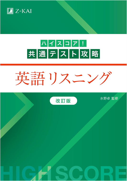 High Score! Common Test Strategy: English Listening - Revised Edition