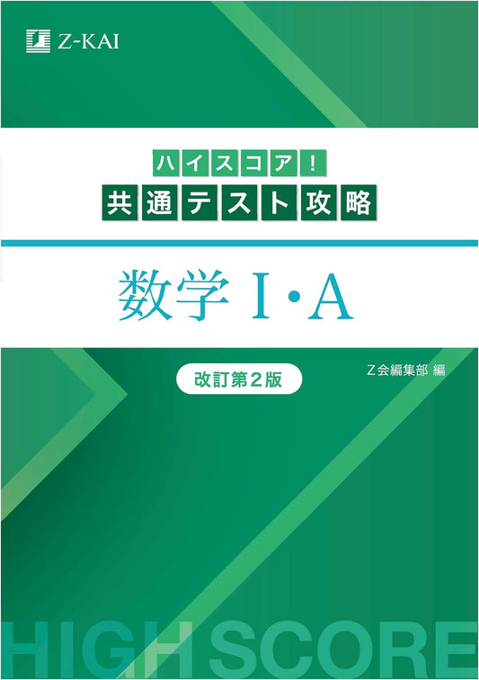 High Score! Common Test Strategy: Mathematics I A - Revised 2nd Edition