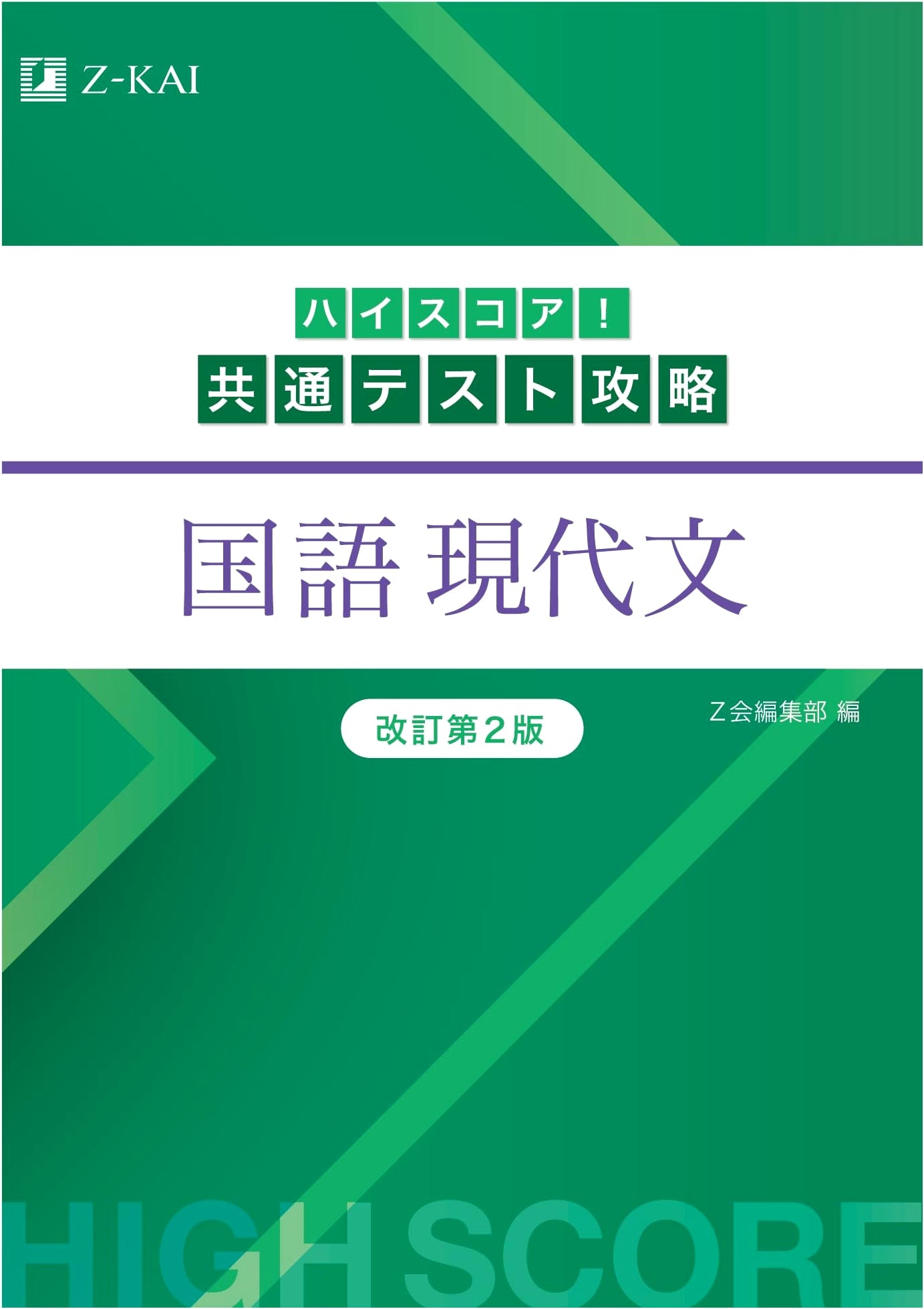 High Score! Conquer the Common Test: Japanese Language - Modern Text (Revised 2nd Edition)