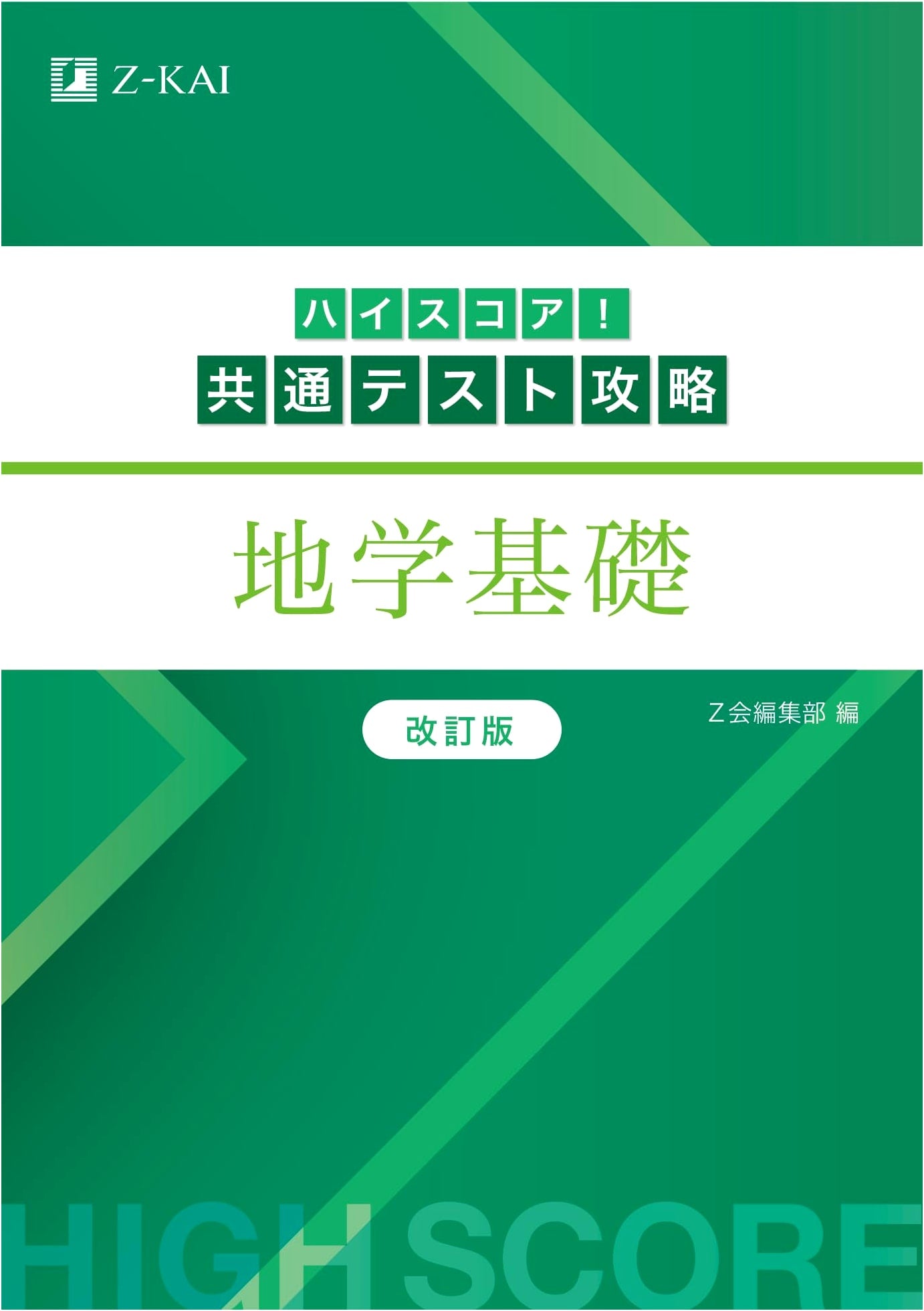 High Score! Common Test Strategy: Fundamentals of Earth Science (Revised Edition)