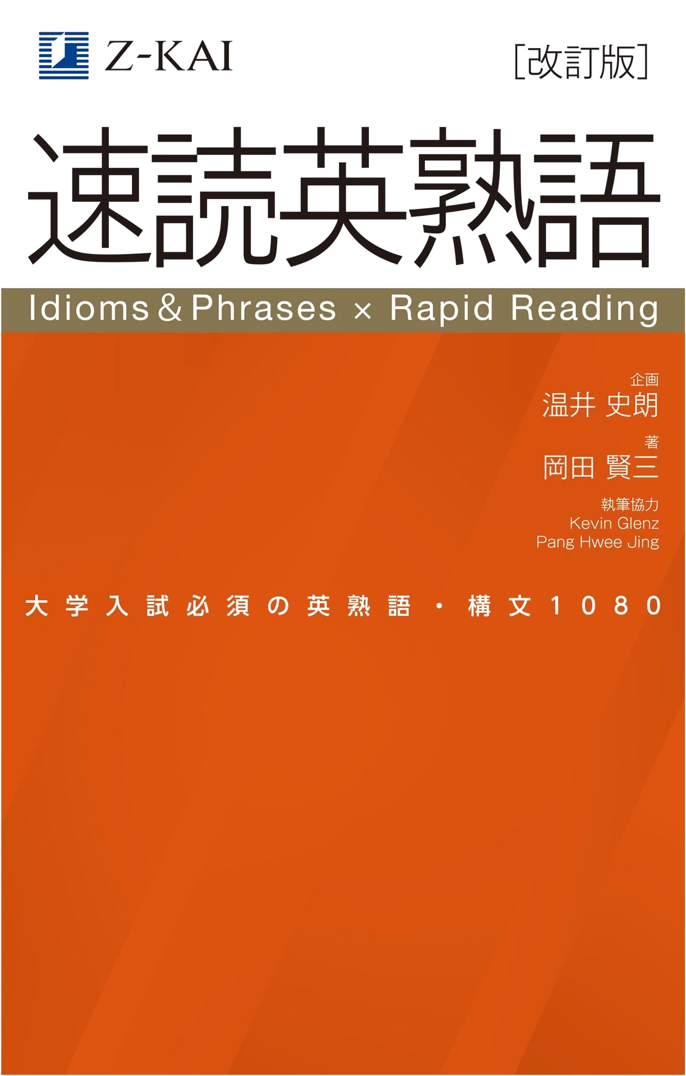 Z-Kai Speed Reading Idioms: Master English Idioms for University Entrance Exams