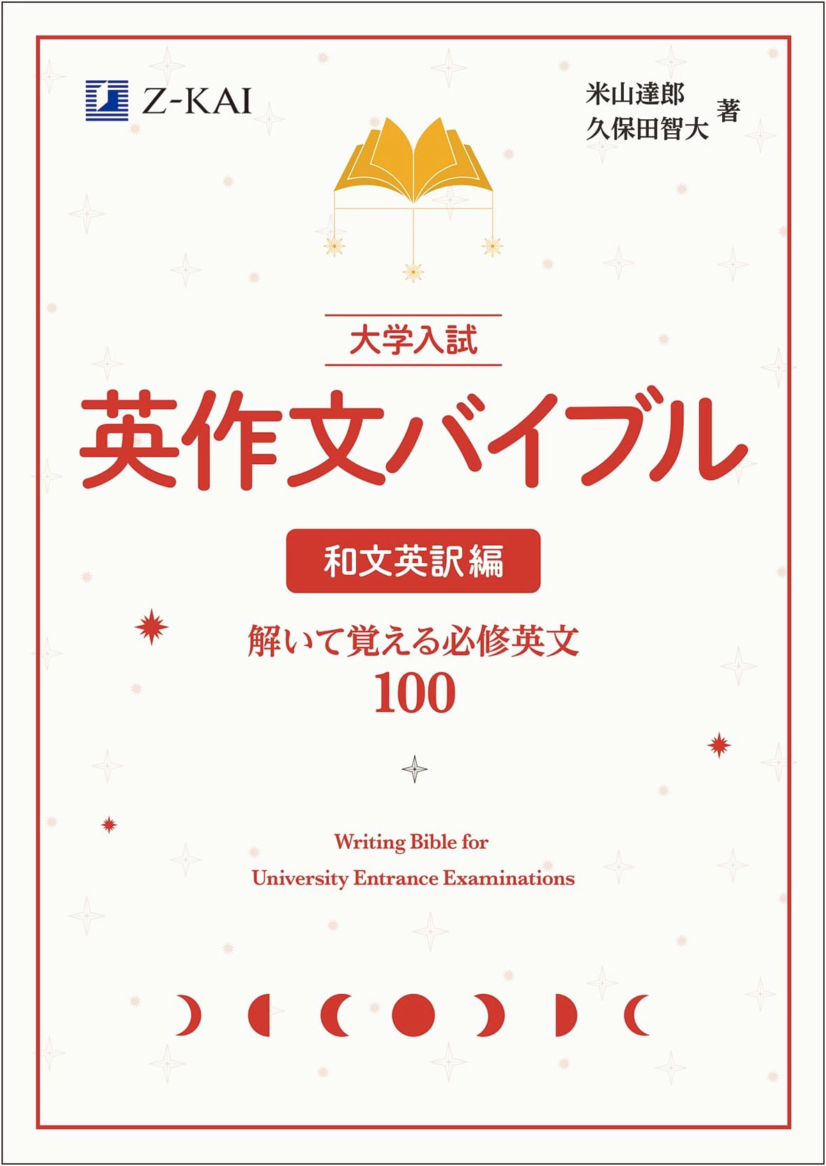 University Entrance Exam English Composition Bible: Japanese-English Translation - 100 Essential Phrases