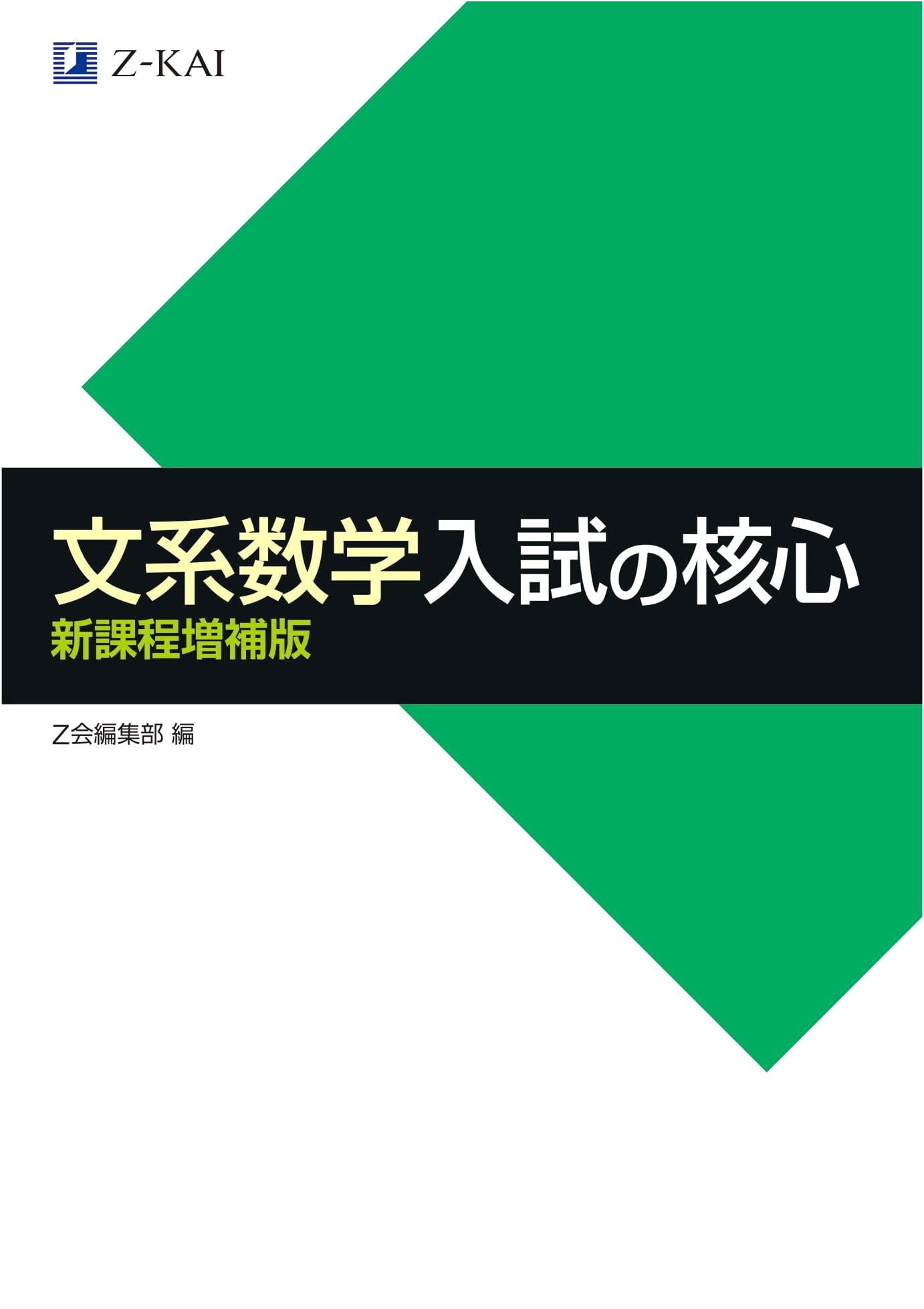 Z-Kai Liberal Arts Mathematics: The Core of University Entrance Exams, Revised Edition