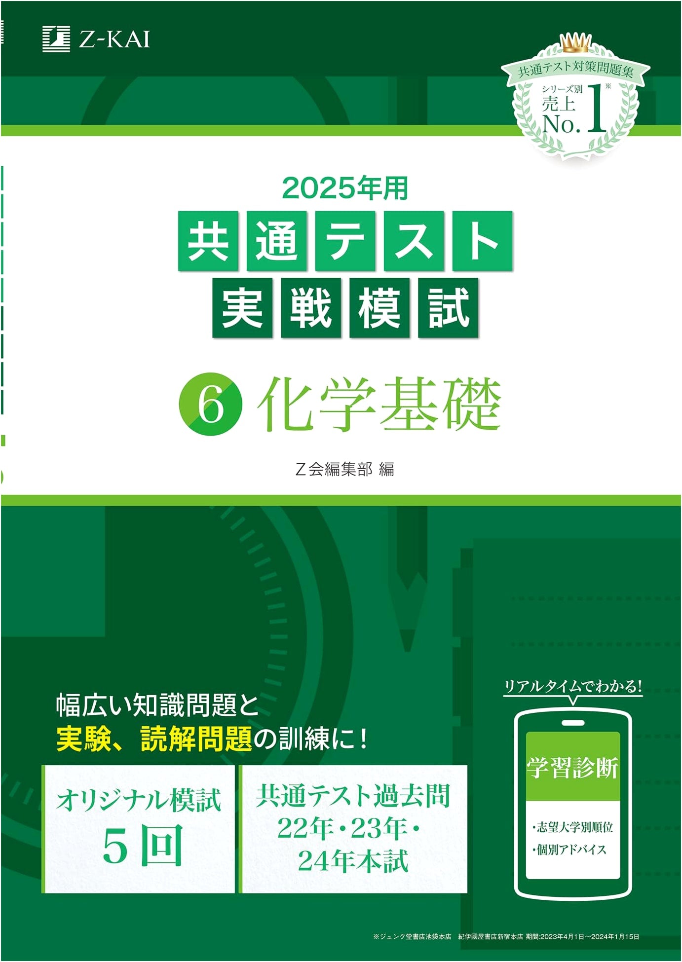 2025 Common Test Practice Exam (6) Basic Chemistry (Z-Kai University Entrance Series)