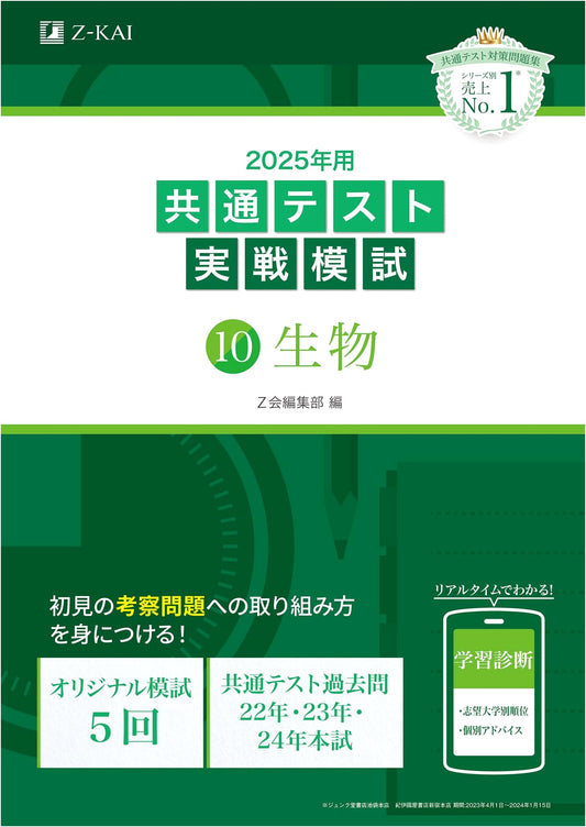 2025 Japanese Common Test Prep: Biology Practice Exam Vol. 10 (Z-Kai Series)