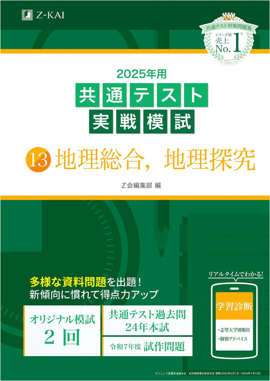 2025 Common Test Practice Exam (13): Geography (Z-Kai University Entrance Series)