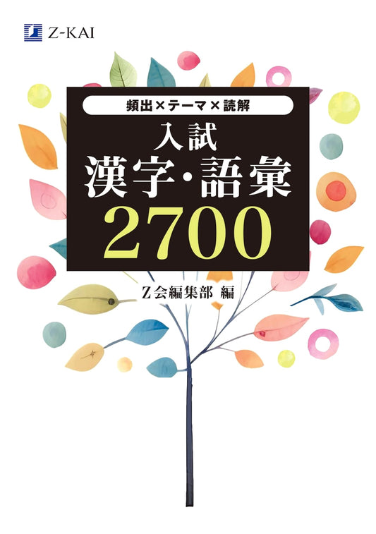 Z-kai Essential Kanji & Vocabulary 2700 for Japanese Entrance Exams