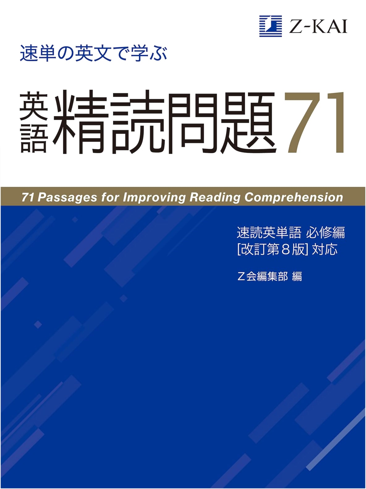 71 English Reading Problems for Sokutan: Essential Vocabulary (8th Revised Edition)