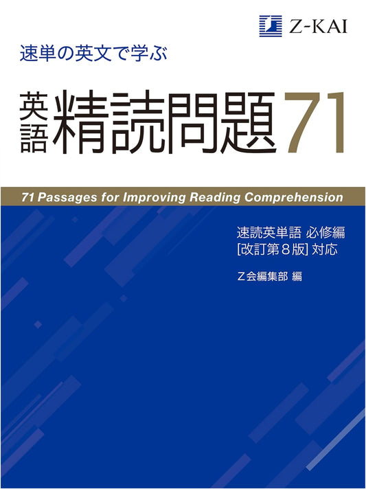 71 English Reading Problems for Sokutan: Essential Vocabulary (8th Revised Edition)