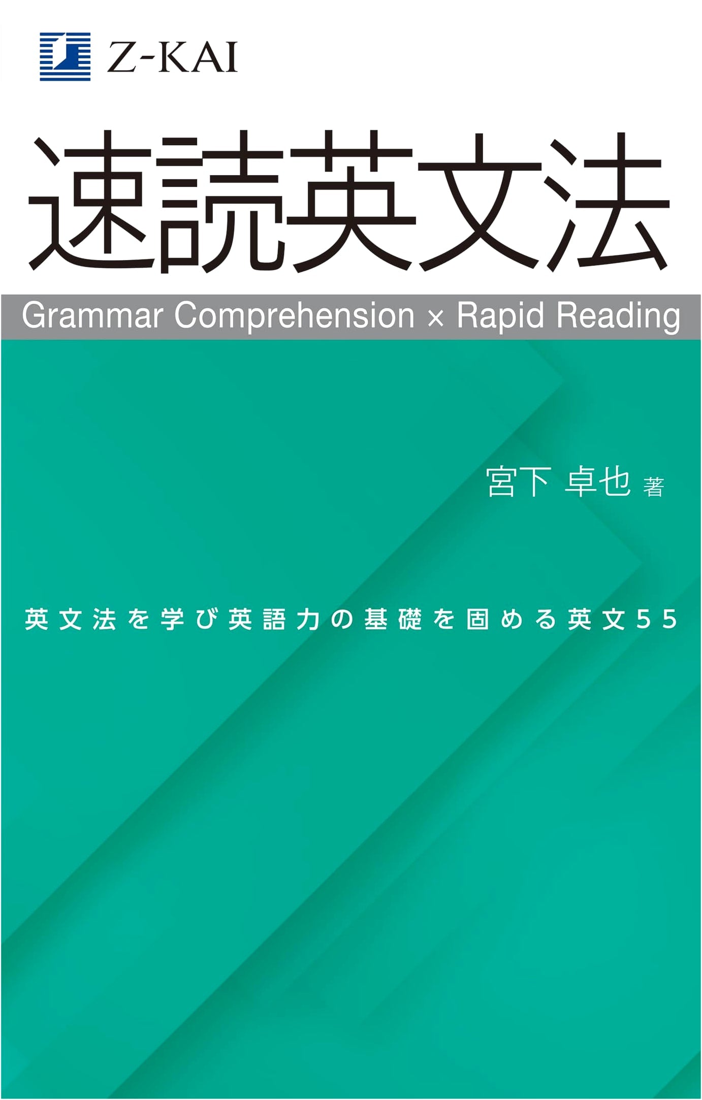 Z-Kai Speed Reading English Grammar: Strengthen Grammar and Reading Comprehension by Takuya Miyashita