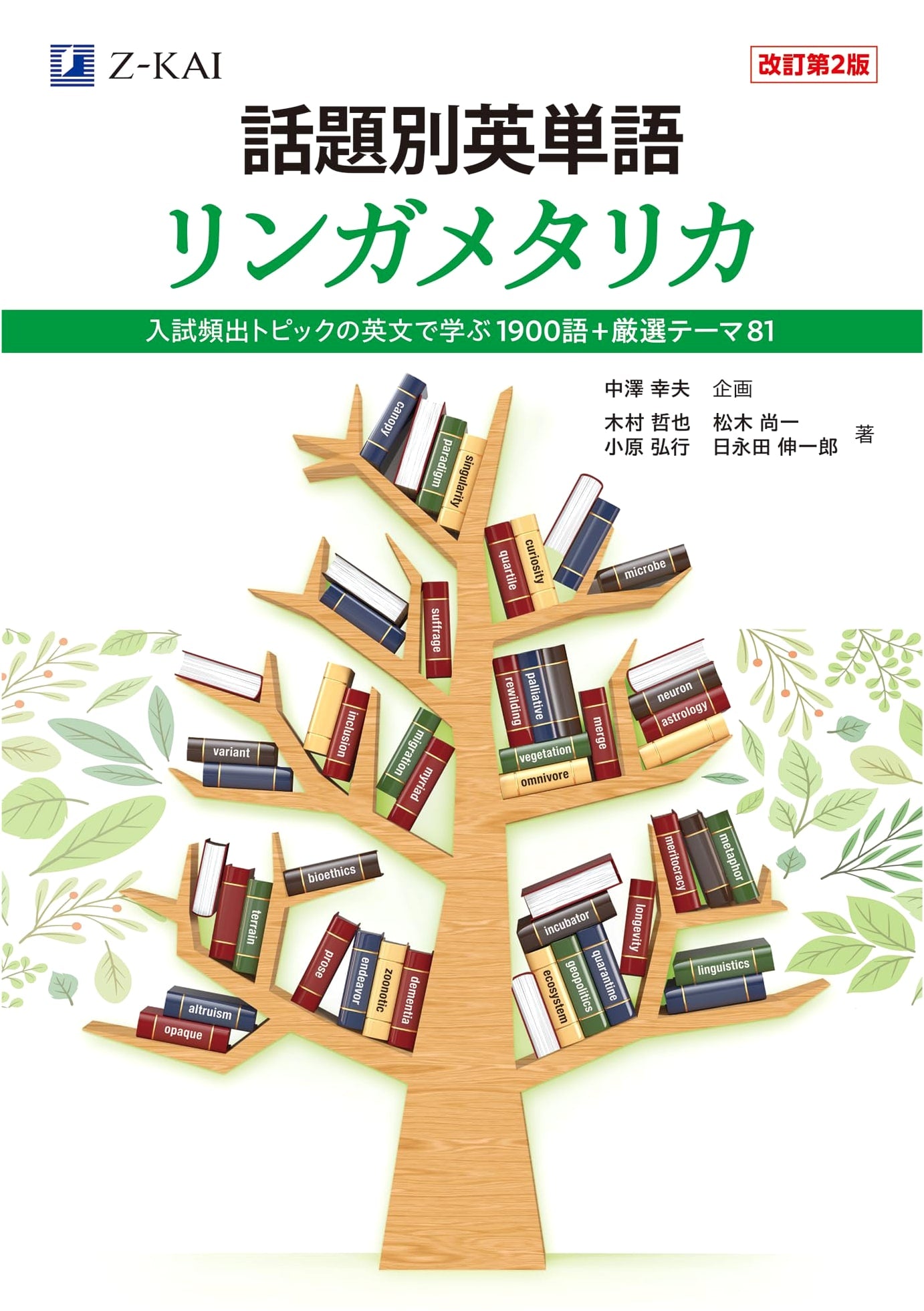 Lingua Metallica: Topical English Vocabulary [Revised 2nd Edition] by Yukio Nakazawa