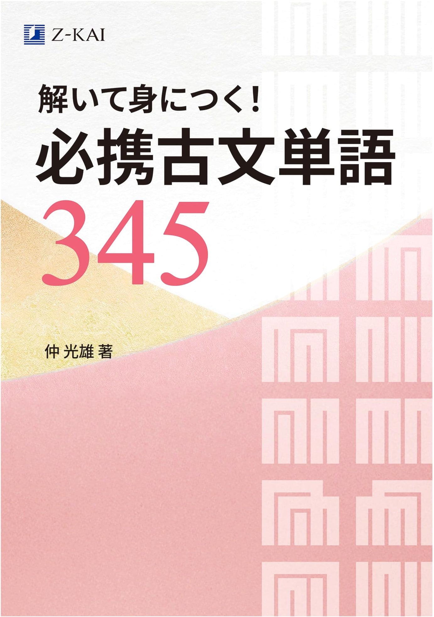 Mastering Classical Japanese: Essential Kobun Vocabulary 345 (Z-Kai Edition)