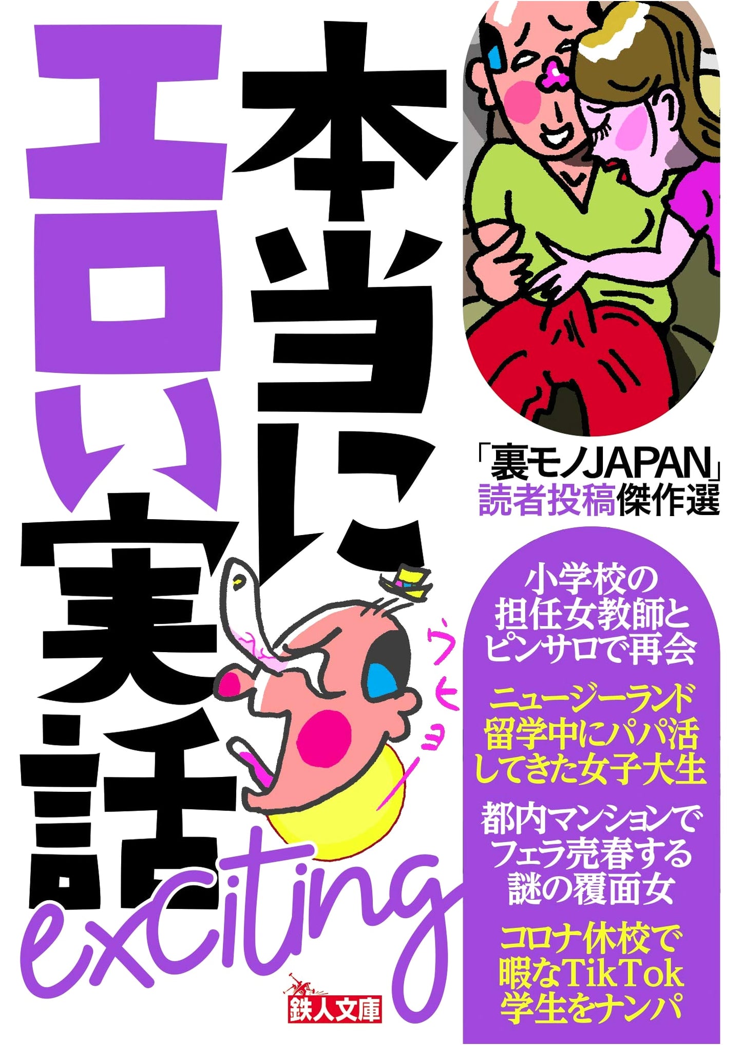 True Erotic Stories: Reader's Choice from Ura-Mono Japan