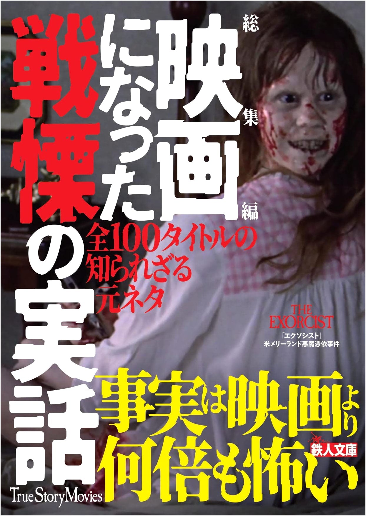 Compilation: Terrifying True Stories That Became Films (Tetsujin Bunko)