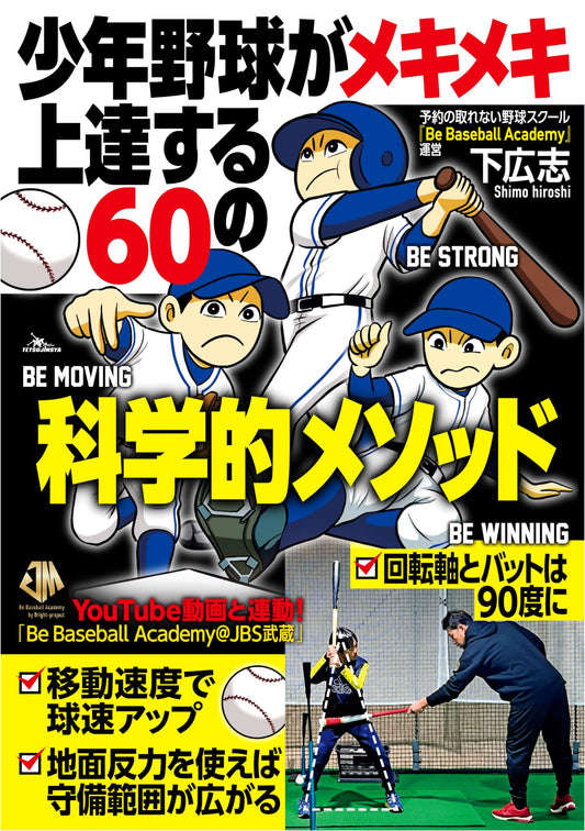 60 Scientific Methods for Rapidly Improving Youth Baseball Skills