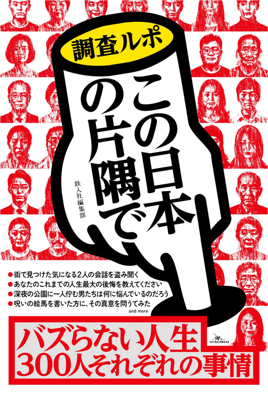Investigative Report: Unsung Lives in Japan ~300 Stories from the Corners of Society~