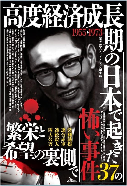 37 Terrifying Incidents from Japan's High-Growth Era by Tetsujin Nonfiction