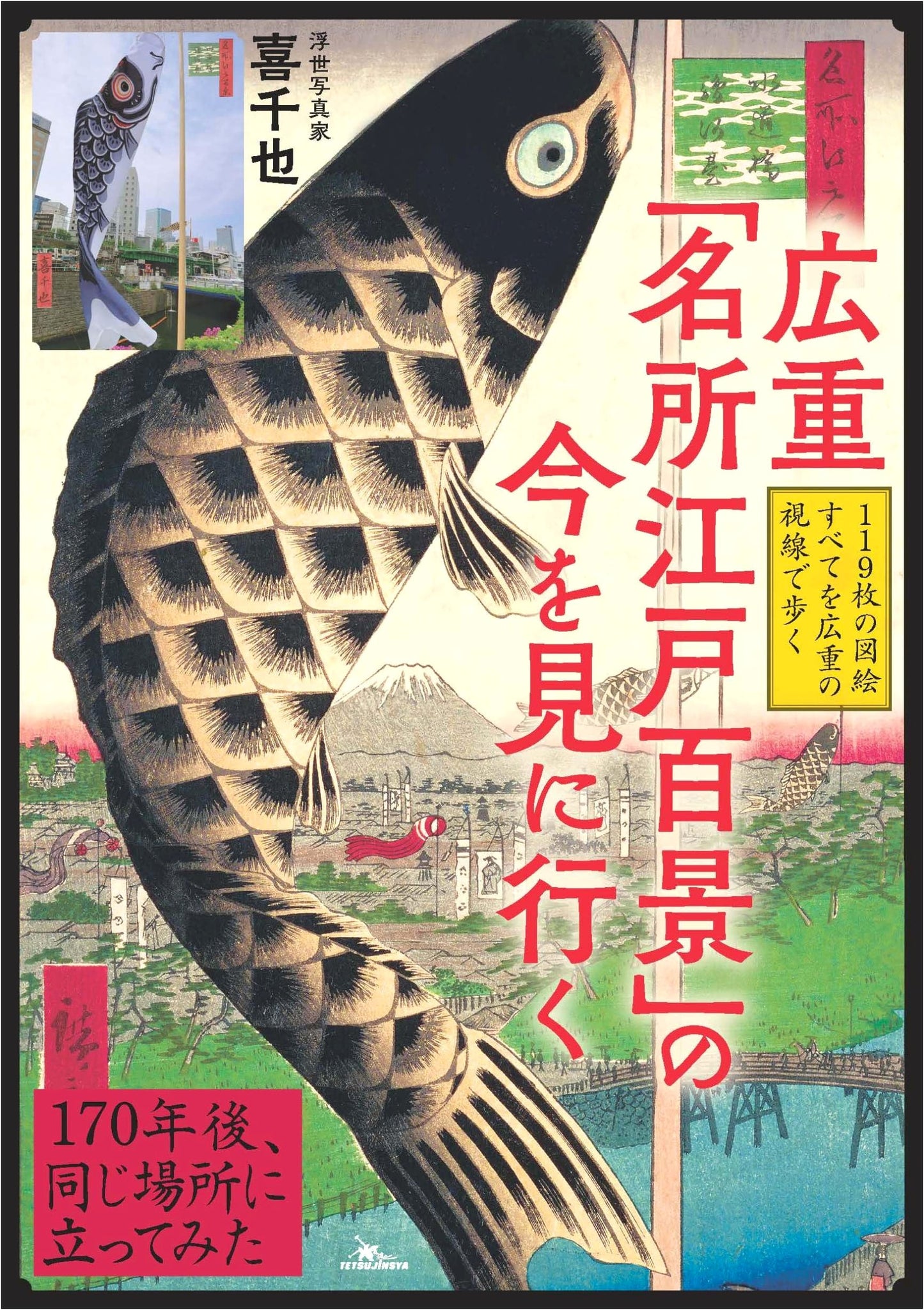 Hiroshige's "One Hundred Famous Views of Edo": Then and Now by Kishichika Ukiyo