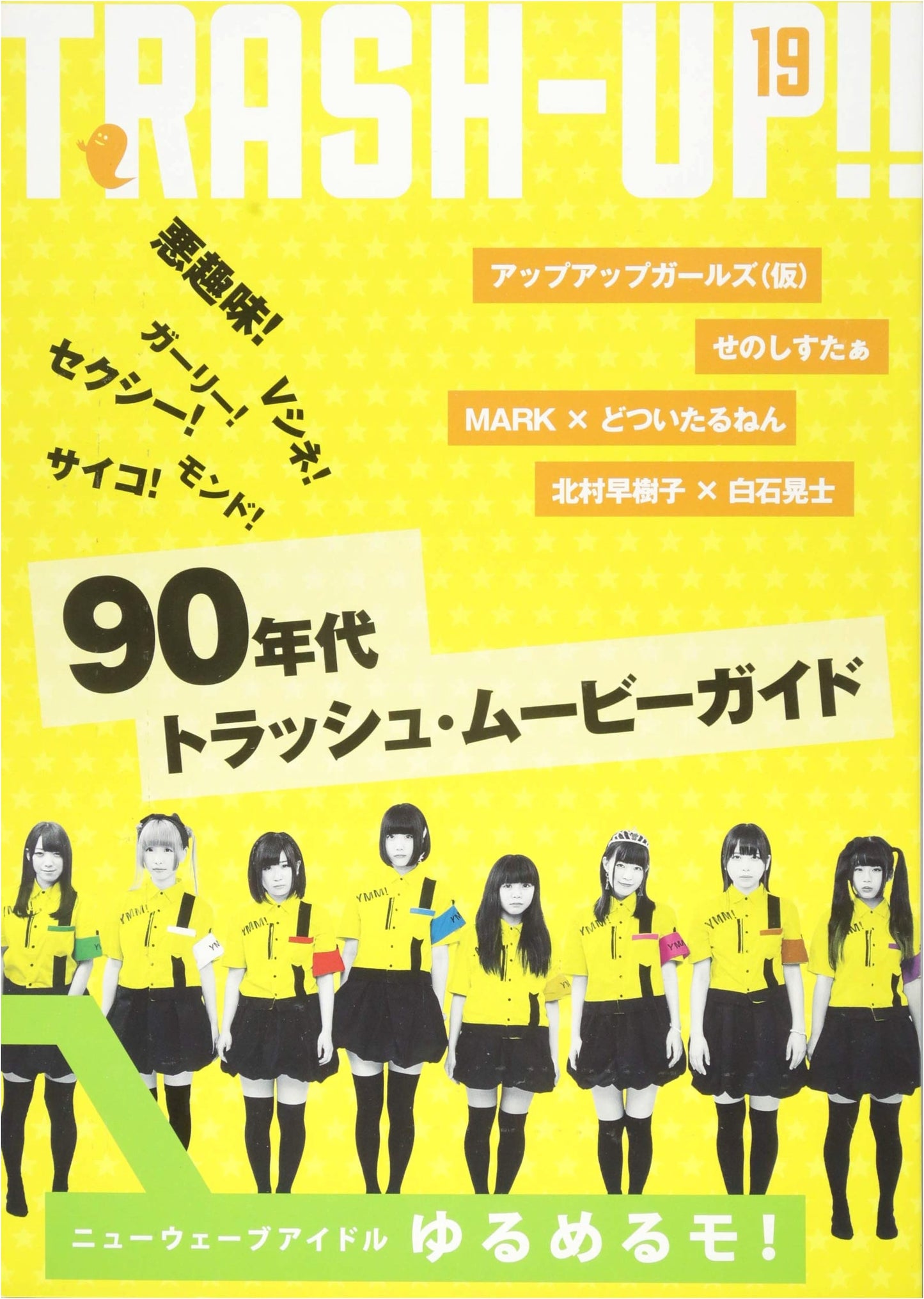 TRASH-UP!! Vol.19