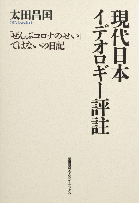 Critique of Modern Japanese Ideology: A Diary Against Blaming Everything on COVID-19