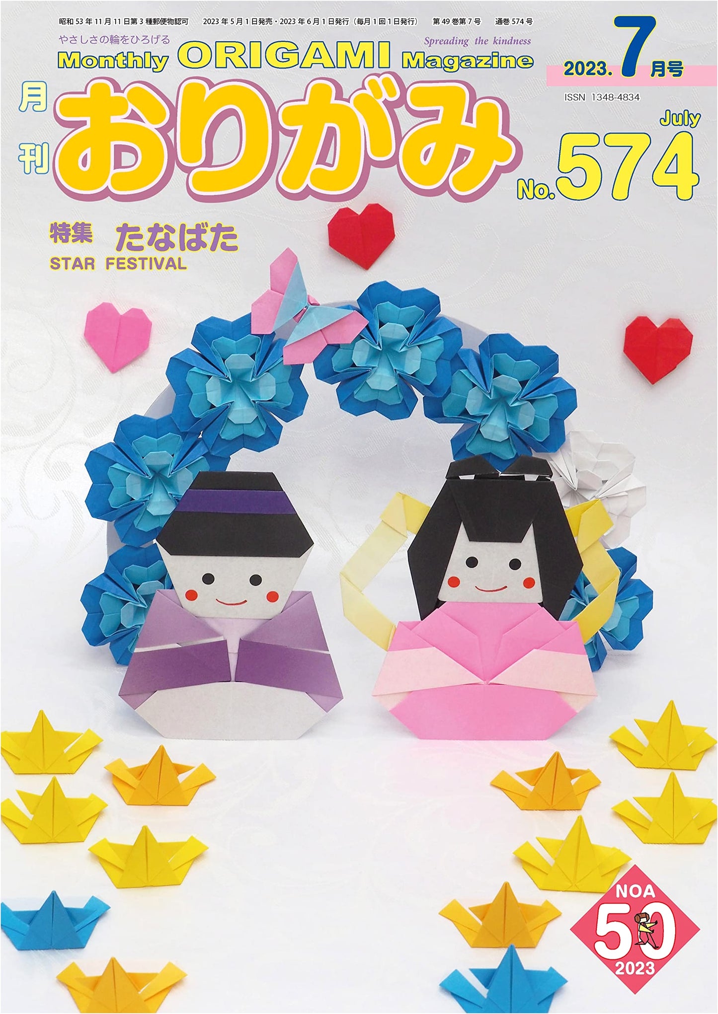 Monthly Origami: July 2023 Issue (No. 574)