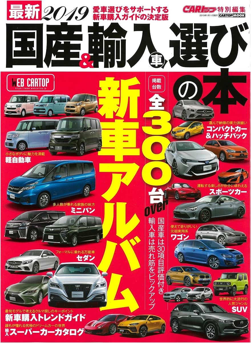 Latest 2019 Domestic & Import Car Selection Guide (CARTOPMOOK)