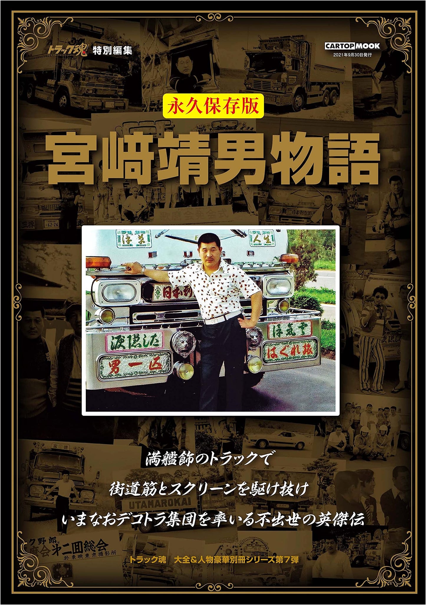 The Story of Yasuo Miyazaki: Truck Spirit Special Edition (CARTOPMOOK)
