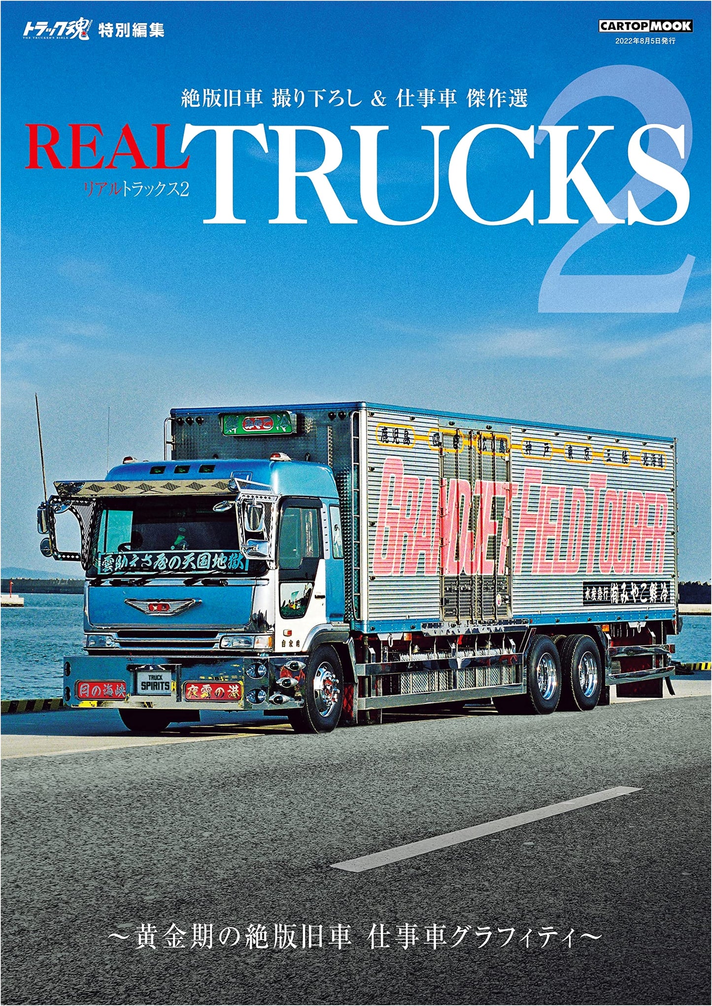 REAL TRUCKS 2: Truck Spirit Special Edition (CARTOPMOOK)