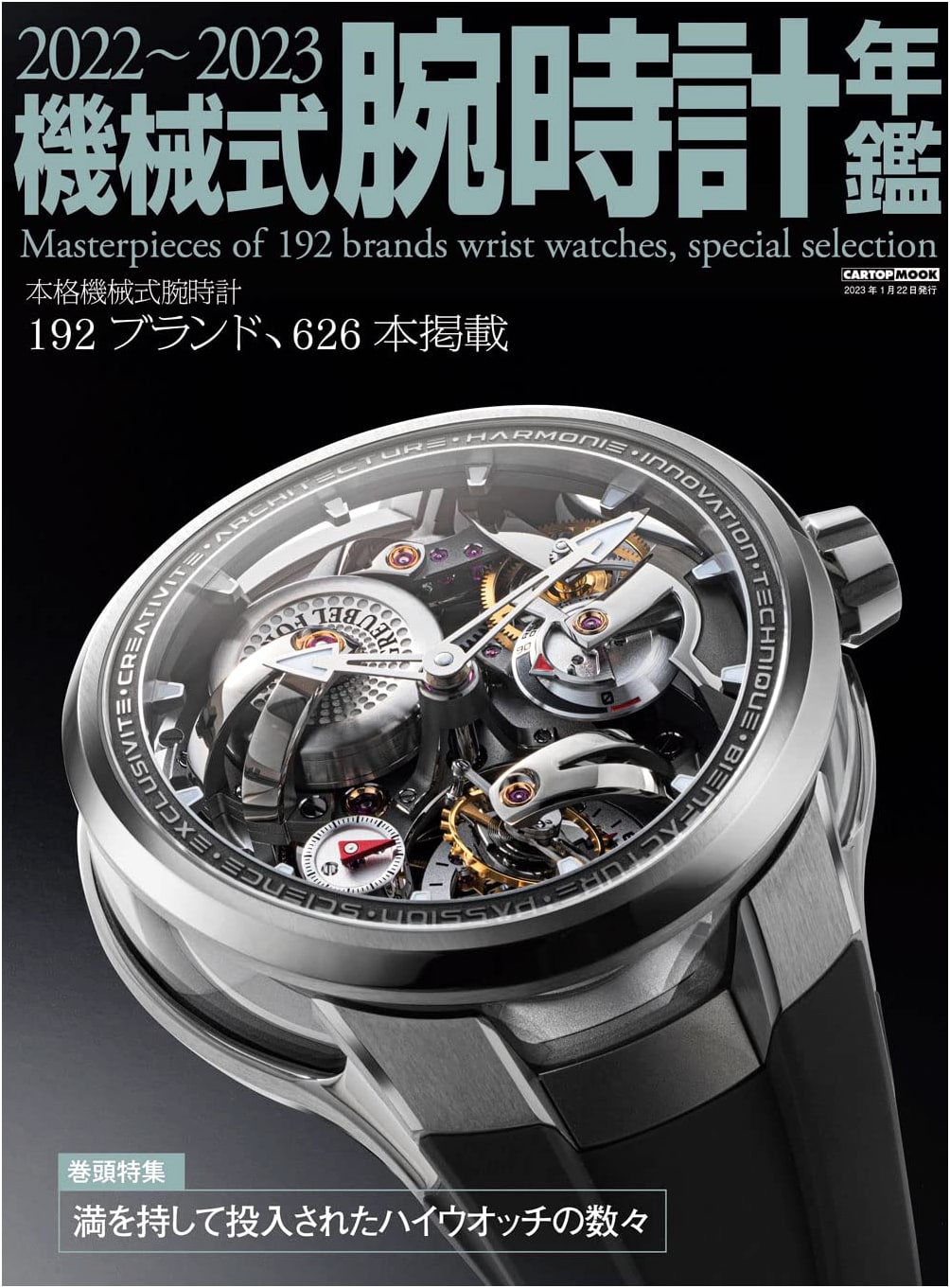Mechanical Wristwatch Yearbook 2022-2023: Car/Top Mook