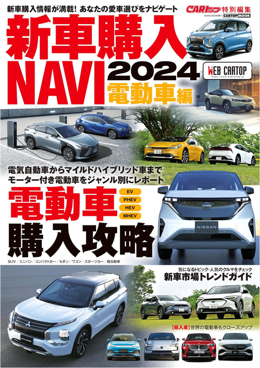 New Car Buying Guide 2024: Electric Vehicles - CARTOP MOOK Series