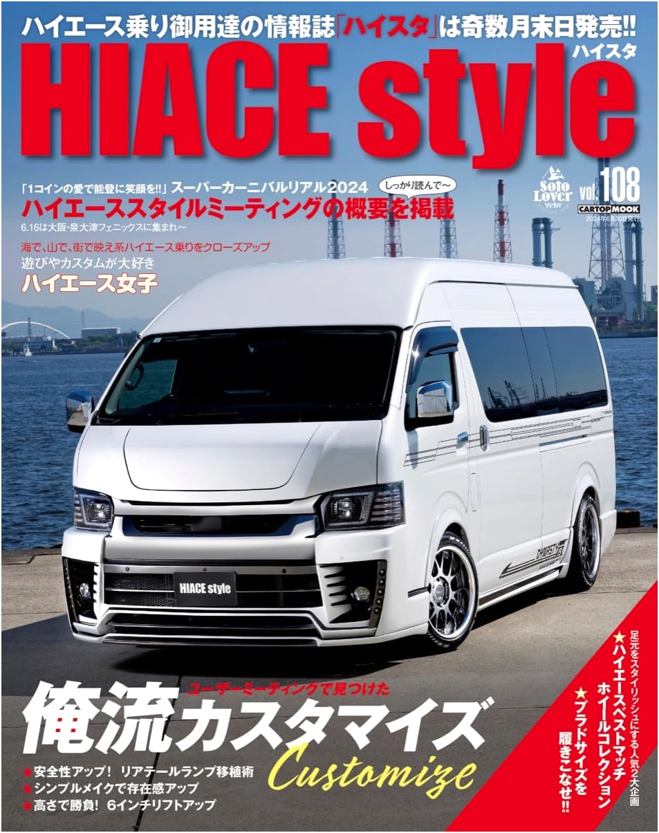 HIACE Style Vol. 108 (CARTOP MOOK)