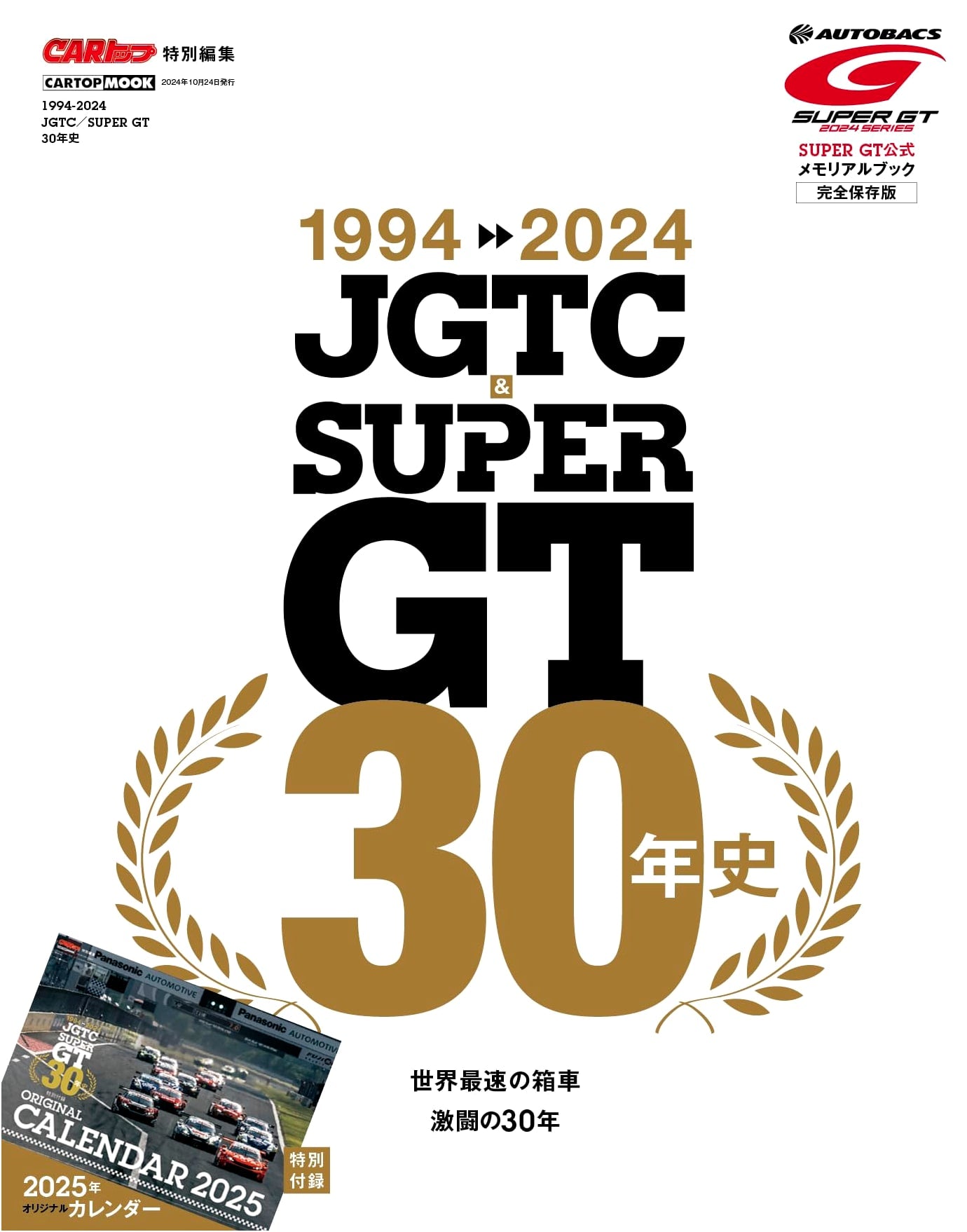 1994-2024 JGTC & SUPER GT: A 30-Year History (CARTOP MOOK)