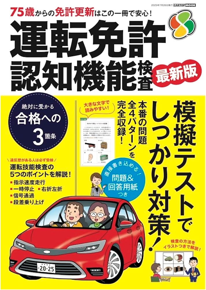 Driver's License Cognitive Function Test 2025-2026 (CARTOP MOOK)