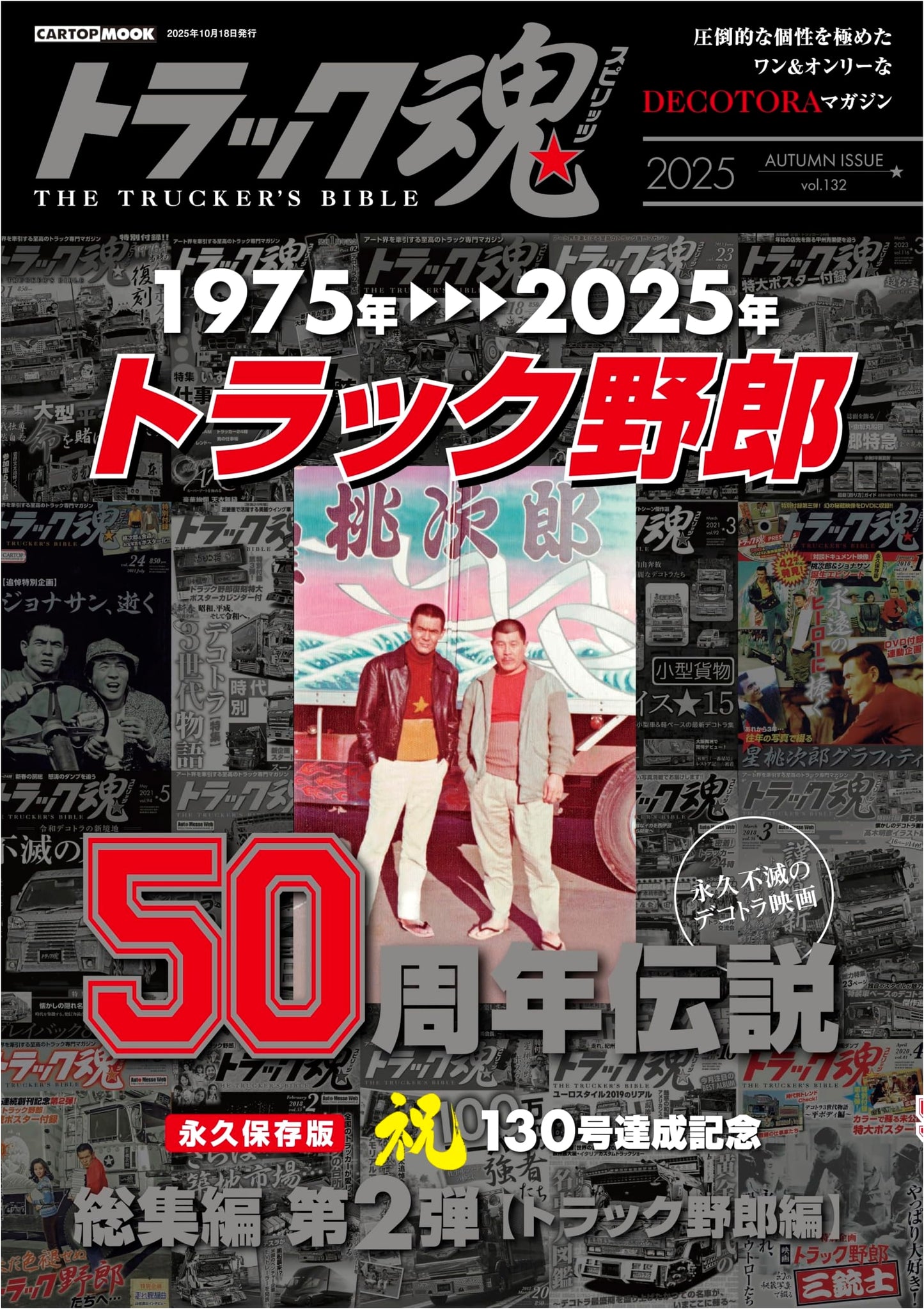 Truck Soul Autumn Issue (132): The Legend of the "Truck Yarou" Movies (CARTOP MOOK)