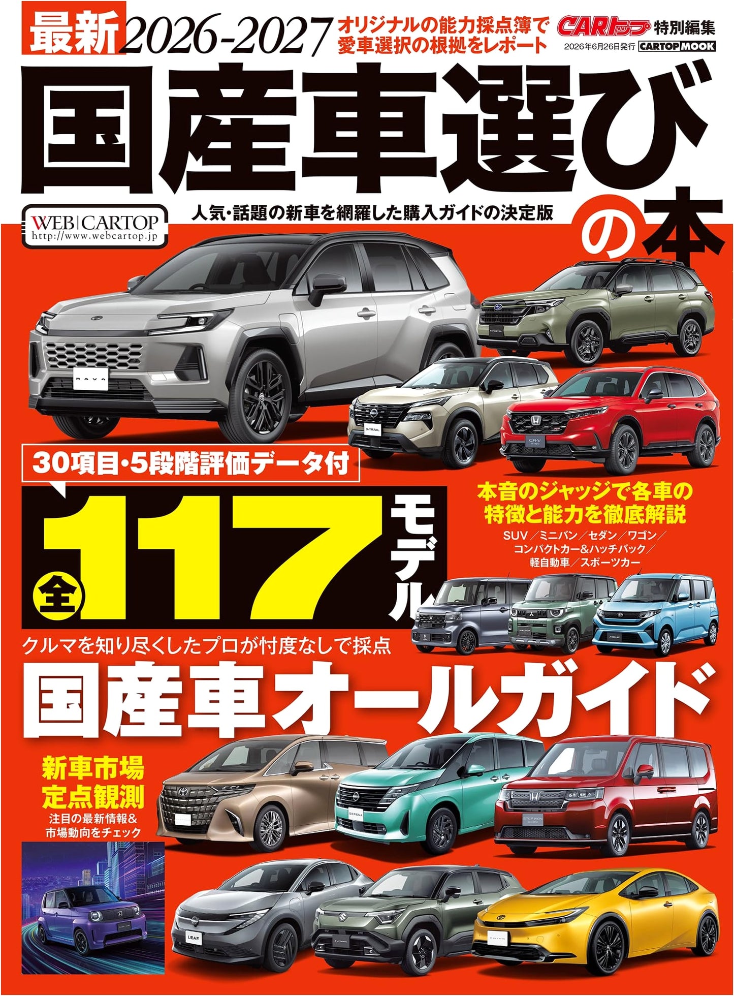 Latest 2026-2027 Guide to Choosing Japanese Domestic Cars (CARTOP MOOK)