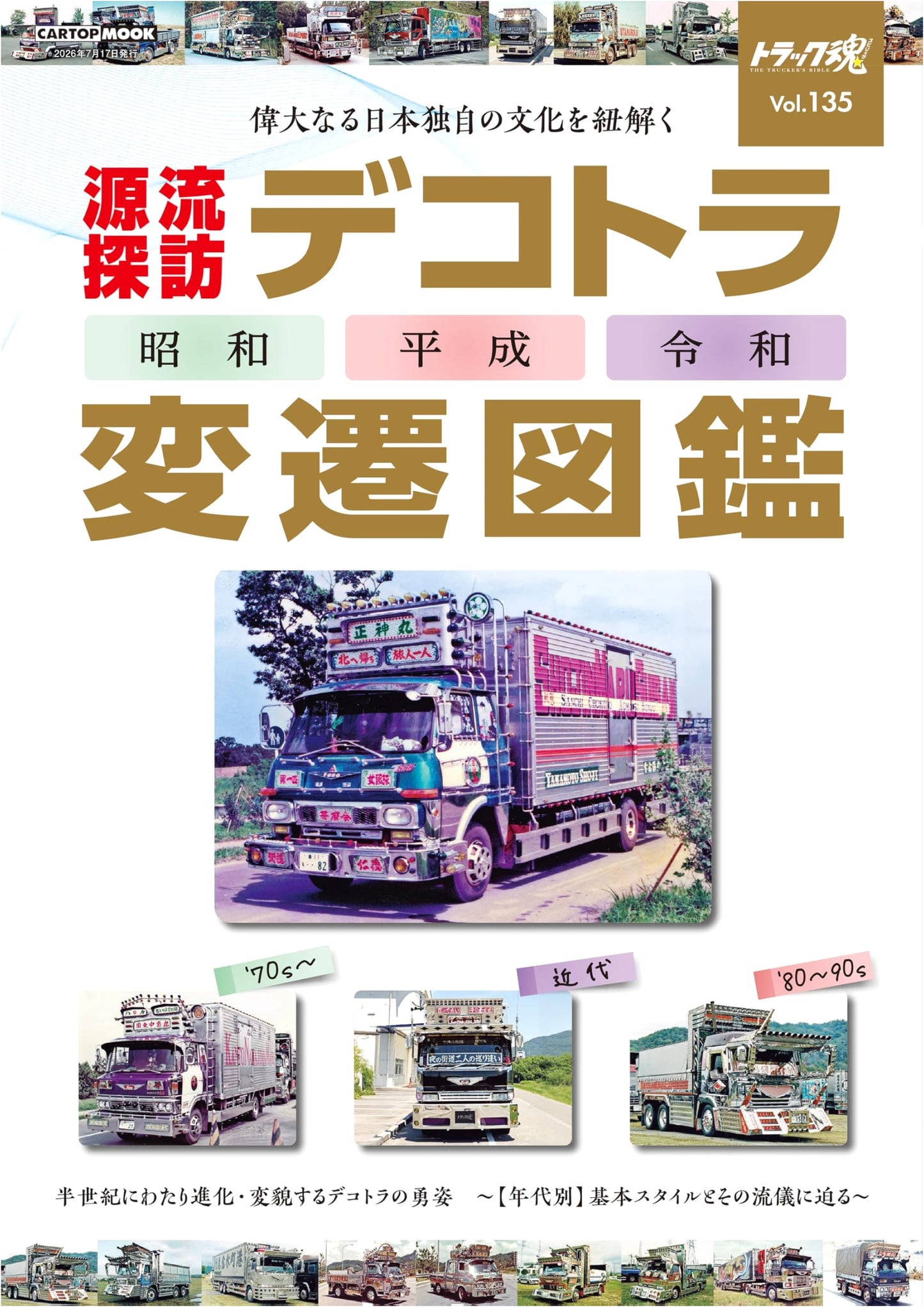 Truck Spirits Summer Issue (135): Dekotora Evolution Illustrated Guide (CARTOP MOOK)