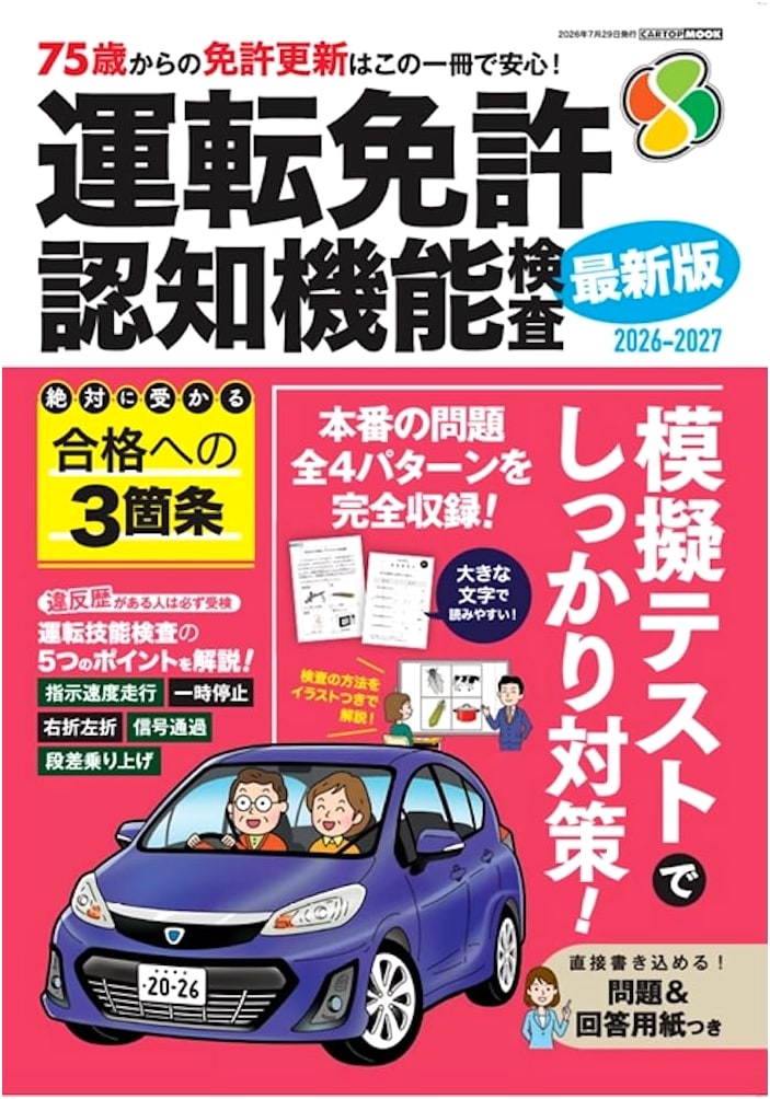 Driver's License Cognitive Function Test 2026-2027 (CARTOP MOOK)