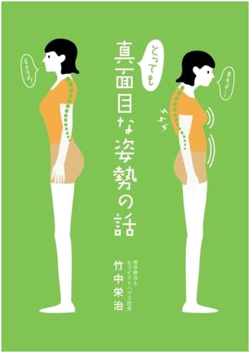 The Seriously Earnest Posture Talk: Are You Hunchbacked, Swayback, or Flat-Backed? by Eiji Takenaka