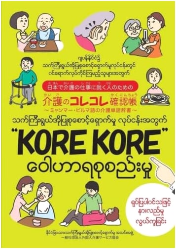 Care Work in Japan: Burmese/Myanmar Language Caregiving Dictionary & Checklist