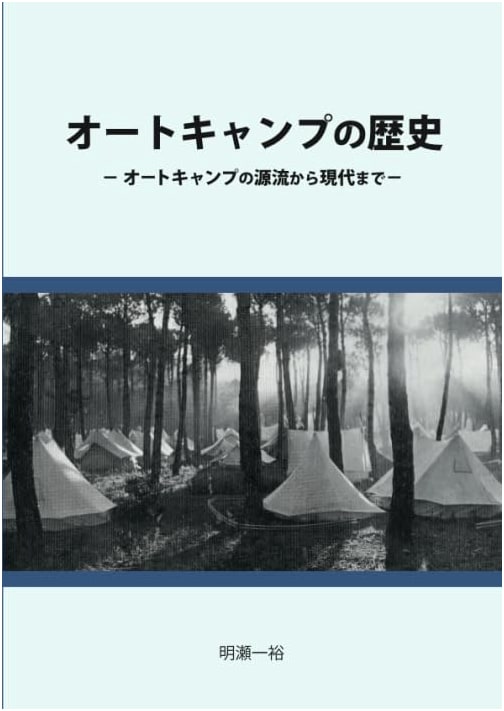 A History of Auto Camping by Kazuhiro Akise