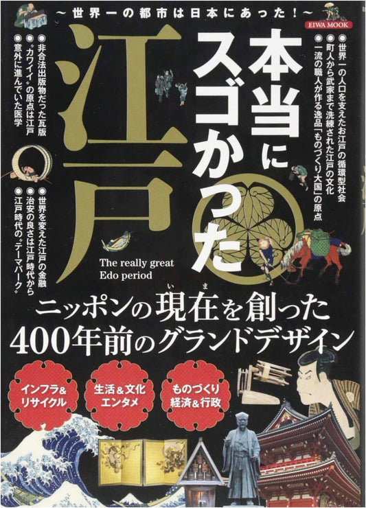 The Truly Amazing Edo: The World's Greatest City Was in Japan! (Eiwa MOOK)