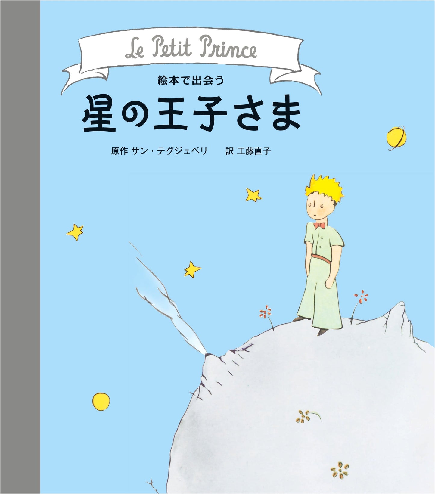 The Little Prince in Picture Books