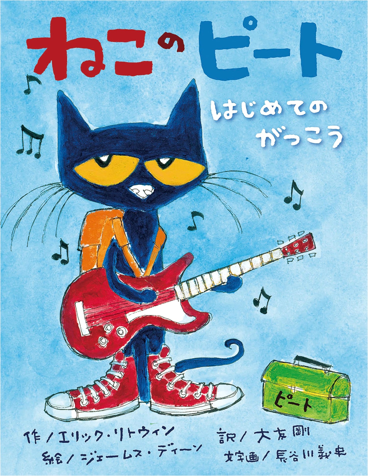 Pete the Cat: Pete's First Day of School by Eric Litwin