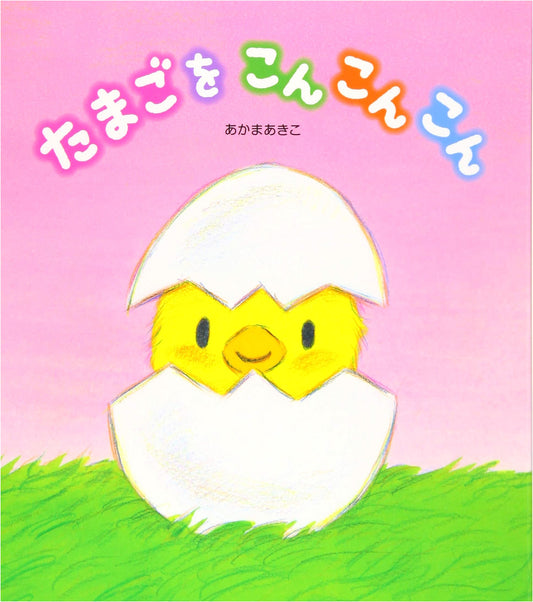 Knock Knock Knock, Egg! by Akiko Akama