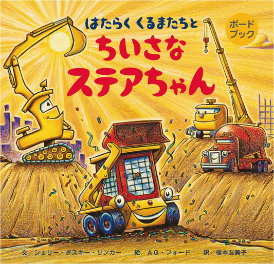 Board Book: Working Vehicles and Little Steer-chan