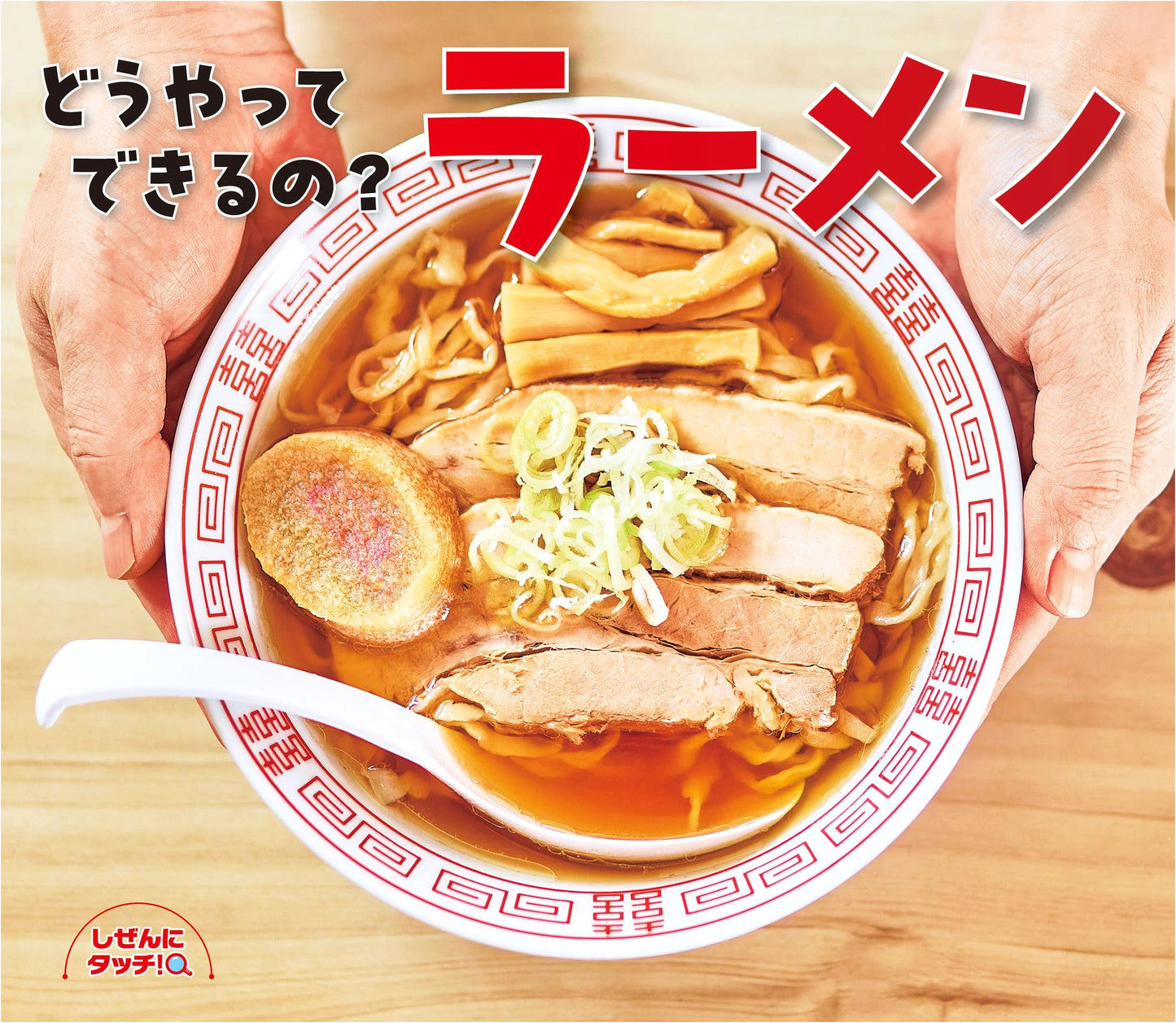 How Is Ramen Made? (Touch Nature Series)